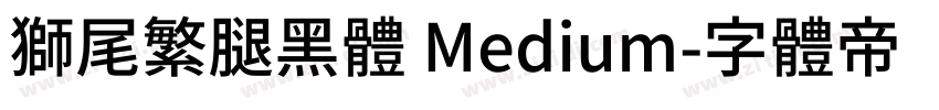 獅尾繁腿黑體 Medium字体转换